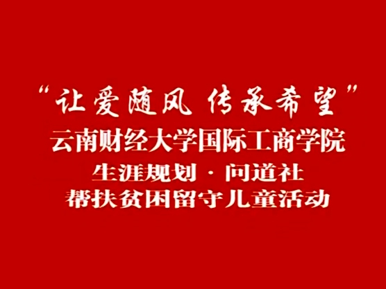 问道社-关爱留守儿童