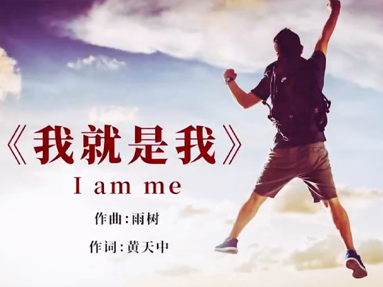 《我就是我》（学生版）